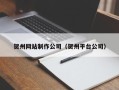 张家口贺州网站制作公司（贺州平台公司）